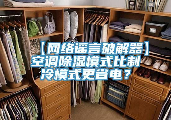 【網絡謠言破解器】空調除濕模式比製冷模式更省電？