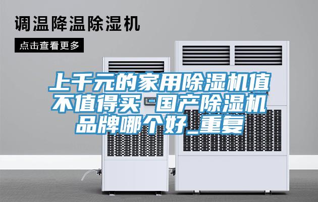 上千元的家用草莓污视频在线看值不值得買 國產草莓污视频在线看品牌哪個好_重複