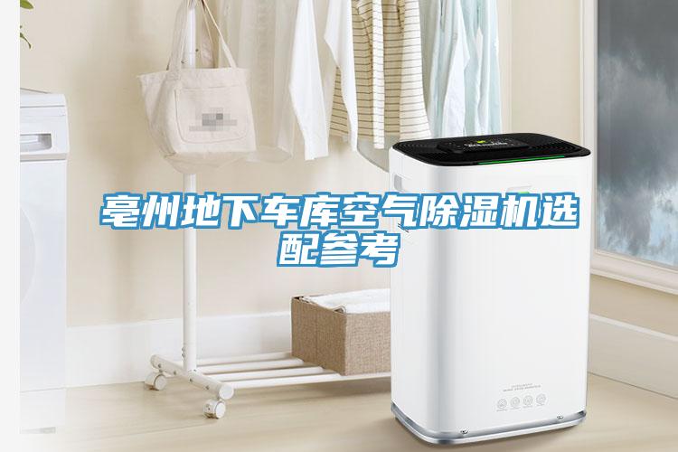 亳州地下車庫空氣草莓污视频在线看選配參考