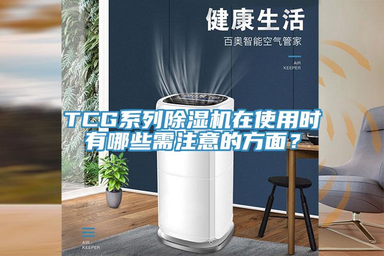 TCG係列草莓污视频在线看在使用時有哪些需注意的方麵？