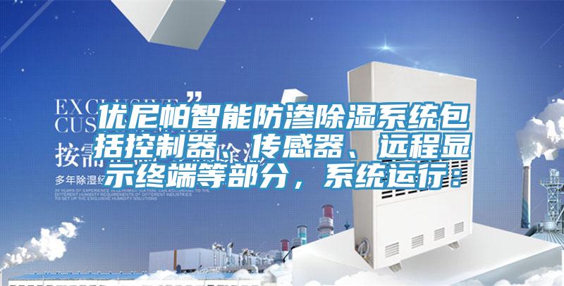 優尼帕智能防滲除濕係統包括控製器、傳感器、遠程顯示終端等部分，係統運行：