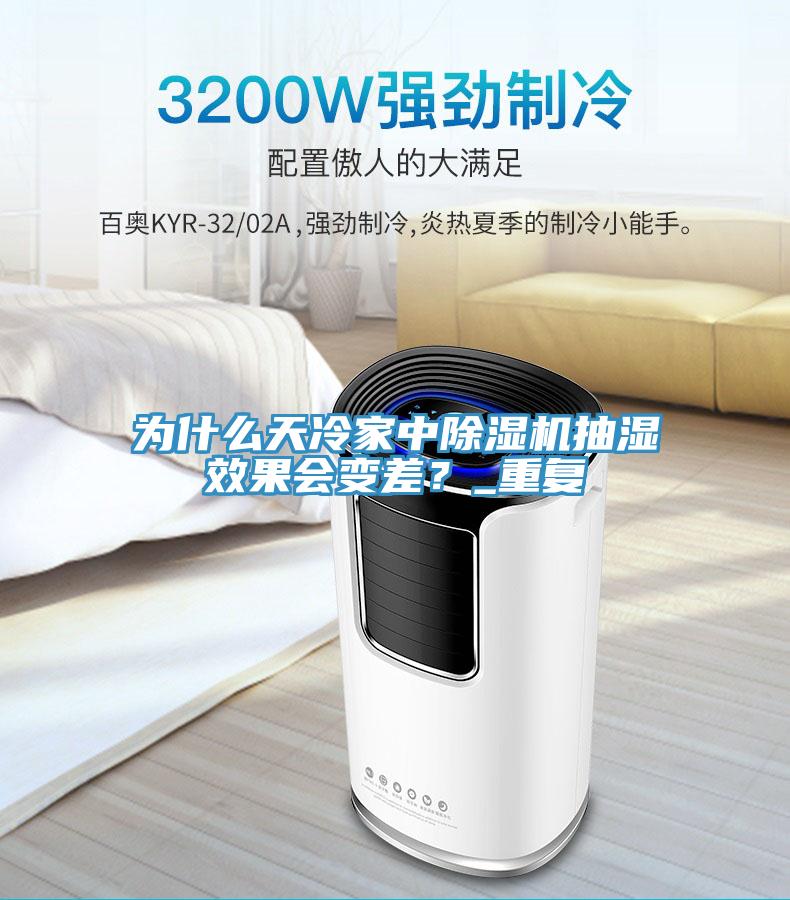 為什麽天冷家中草莓污视频在线看抽濕效果會變差？_重複