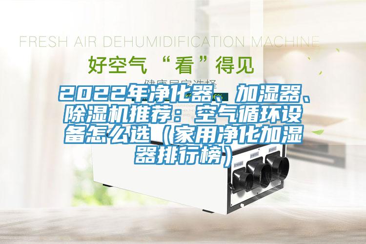 2022年淨化器、加濕器、草莓污视频在线看推薦：空氣循環設備怎麽選（家用淨化加濕器排行榜）