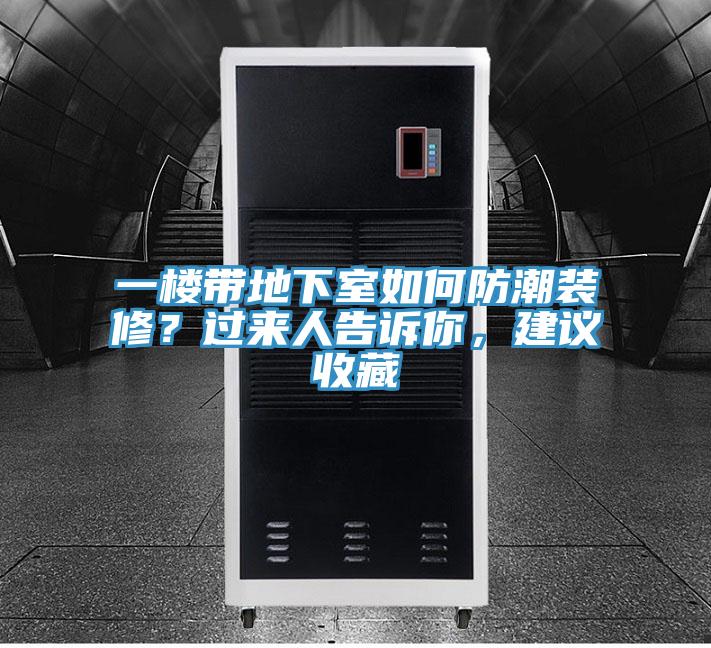 一樓帶地下室如何防潮裝修？過來人告訴你，建議收藏