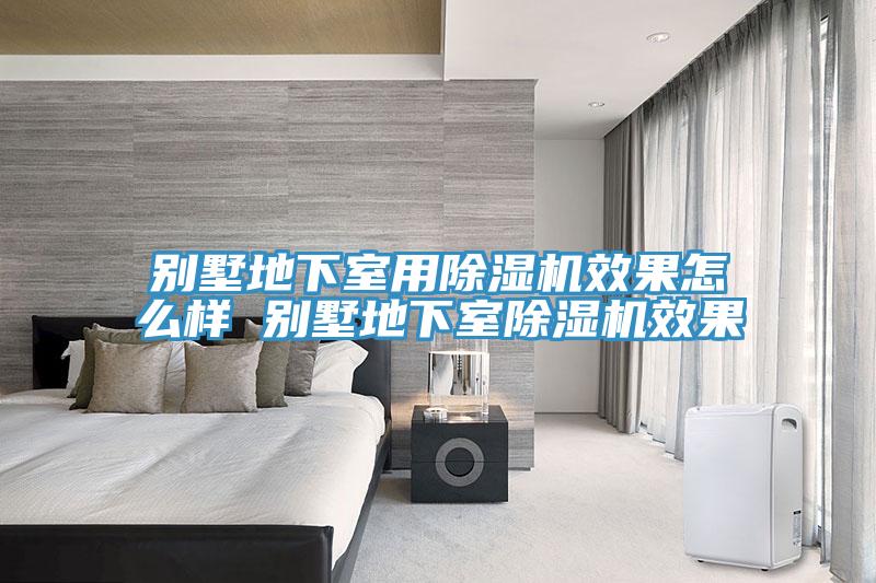 別墅地下室用草莓污视频在线看效果怎麽樣 別墅地下室草莓污视频在线看效果