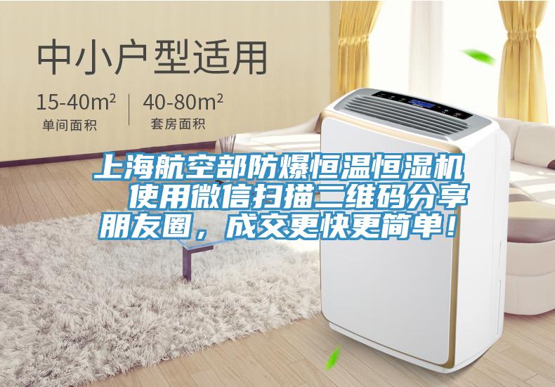 上海航空部防爆恒溫恒濕機  使用微信掃描二維碼分享朋友圈，成交更快更簡單！