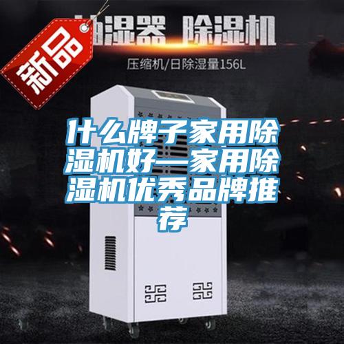 什麽牌子家用草莓污视频在线看好—家用草莓污视频在线看優秀品牌推薦