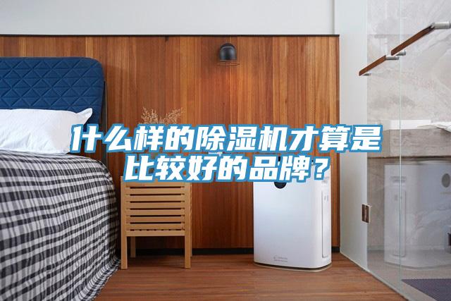 什麽樣的草莓污视频在线看才算是比較好的品牌？