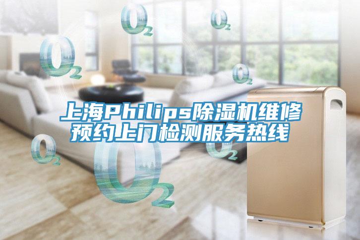 上海Philips草莓污视频在线看維修預約上門檢測服務熱線