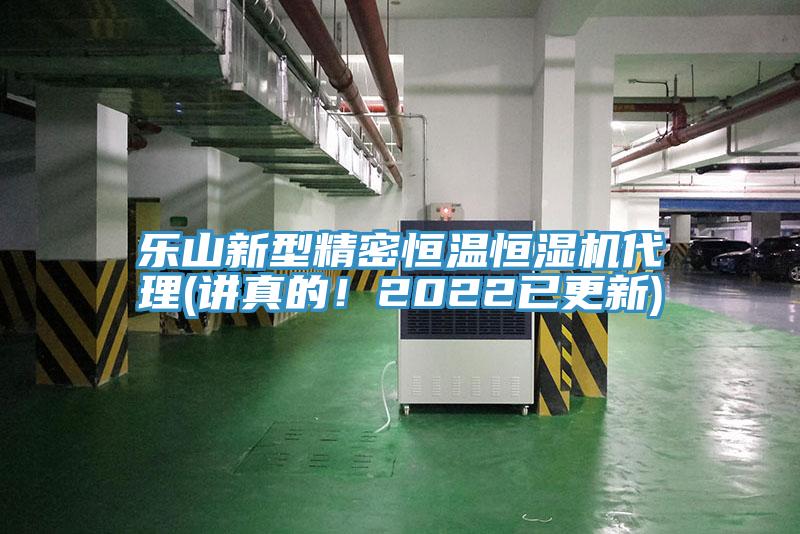 樂山新型精密恒溫恒濕機代理(講真的！2022已更新)
