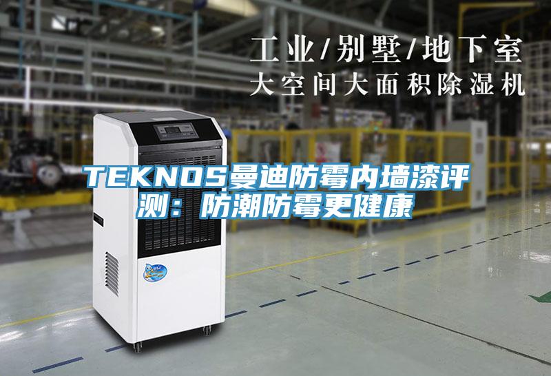 TEKNOS曼迪防黴內牆漆評測：防潮防黴更健康