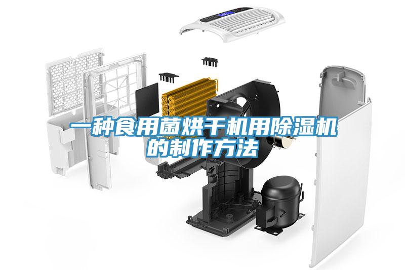 一種食用菌烘幹機用草莓污视频在线看的製作方法