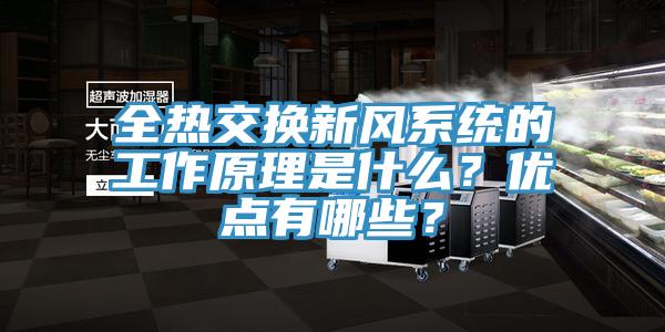 全熱交換新風係統的工作原理是什麽？優點有哪些？