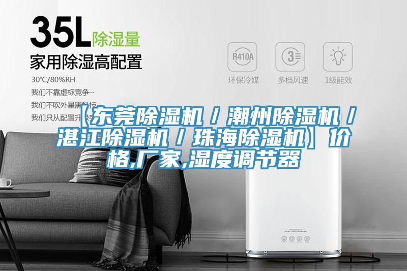 【東莞草莓污视频在线看／潮州草莓污视频在线看／湛江草莓污视频在线看／珠海草莓污视频在线看】價格,廠家,濕度調節器