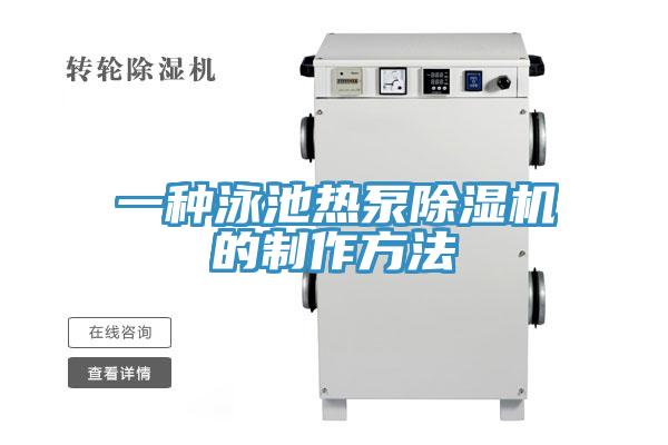 一種泳池熱泵草莓污视频在线看的製作方法