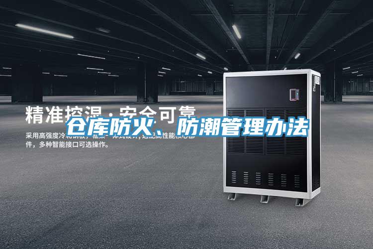 倉庫防火、防潮管理辦法