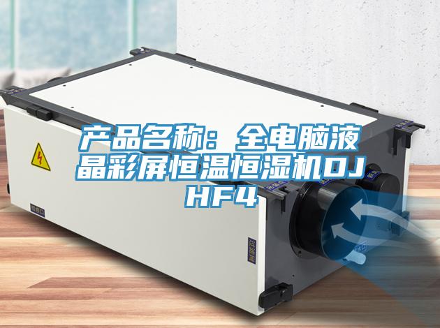 產品名稱：全電腦液晶彩屏恒溫恒濕機DJHF4