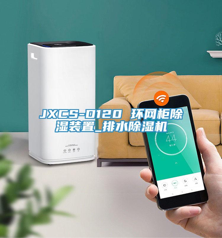 JXCS-D120 環網櫃除濕裝置_排水草莓污视频在线看