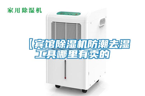 【賓館草莓污视频在线看防潮去濕工具哪裏有賣的