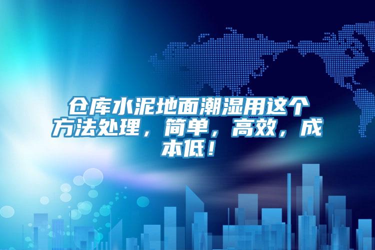倉庫水泥地麵潮濕用這個方法處理，簡單，高效，成本低！