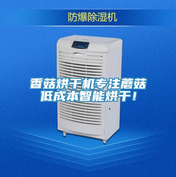 香菇烘幹機專注蘑菇低成本智能烘幹！