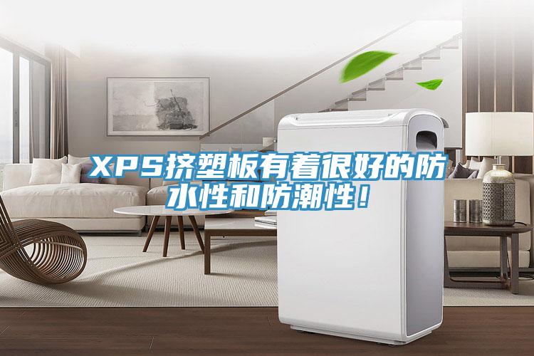 XPS擠塑板有著很好的防水性和防潮性！