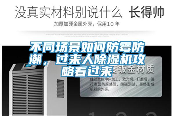 不同場景如何防黴防潮，過來人草莓污视频在线看攻略看過來