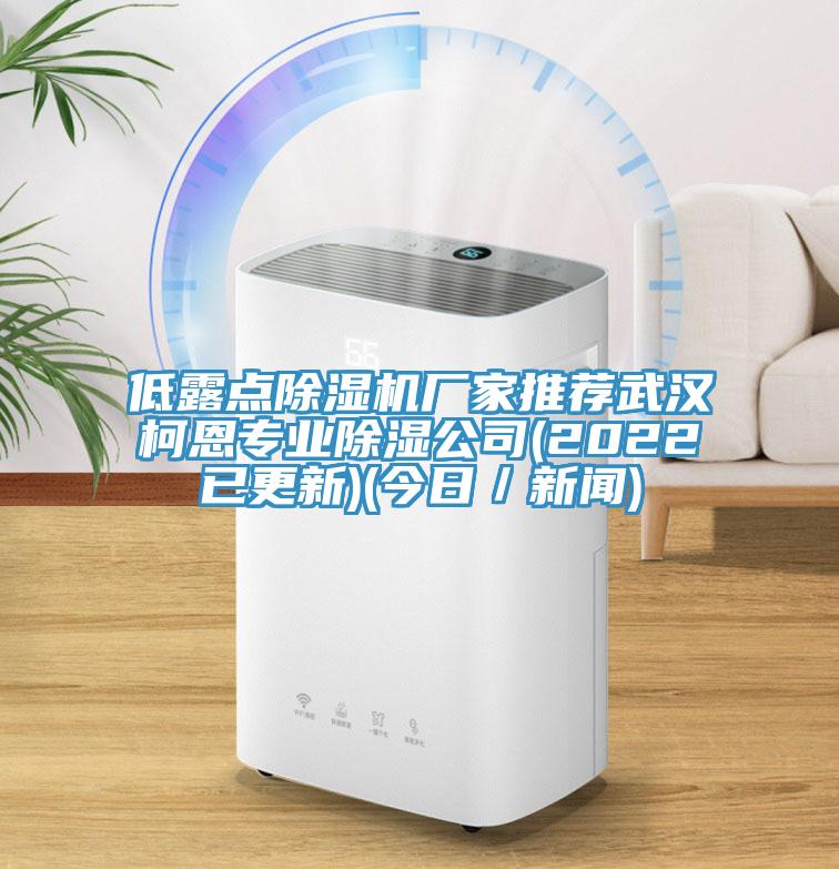 低露點草莓污视频在线看廠家推薦武漢柯恩專業除濕公司(2022已更新)(今日／新聞)