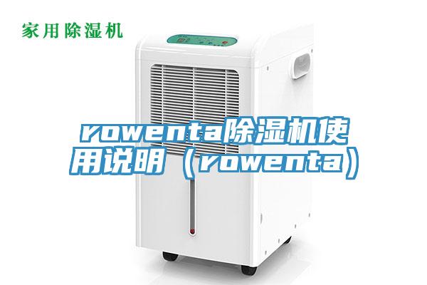 rowenta草莓污视频在线看使用說明（rowenta）