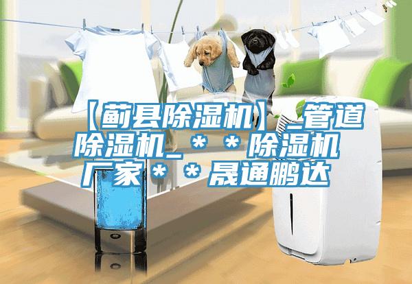 【薊縣草莓污视频在线看】_管道草莓污视频在线看_＊＊草莓污视频在线看廠家＊＊晟通鵬達