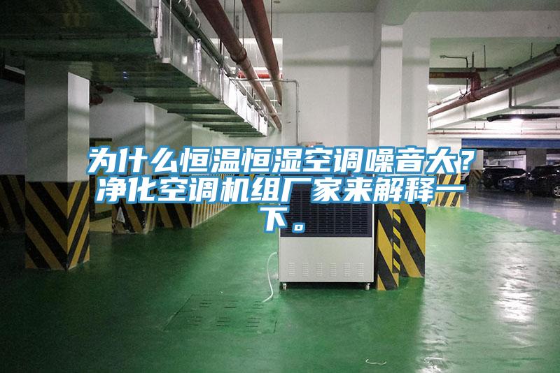 為什麽恒溫恒濕空調噪音大？淨化空調機組廠家來解釋一下。