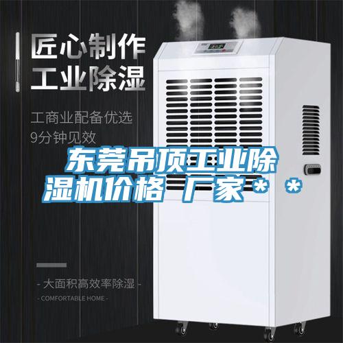 東莞吊頂工業草莓污视频在线看價格 廠家＊＊