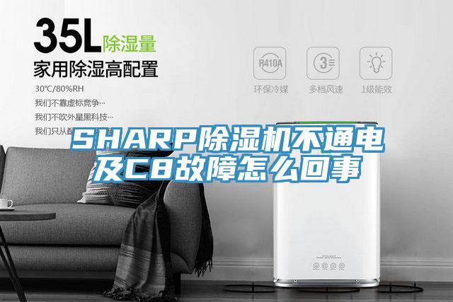 SHARP草莓污视频在线看不通電及C8故障怎麽回事