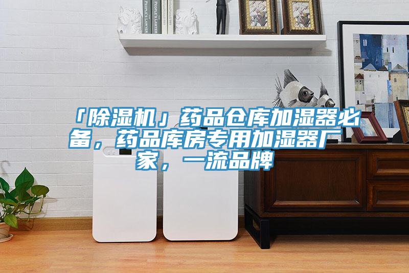 「草莓污视频在线看」藥品倉庫加濕器必備，藥品庫房專用加濕器廠家，一流品牌