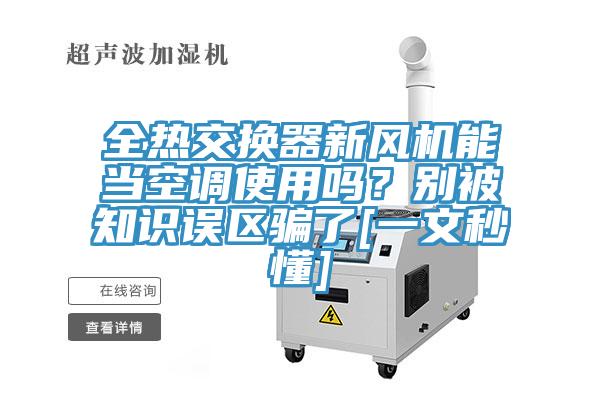 全熱交換器新風機能當空調使用嗎？別被知識誤區騙了[一文秒懂]