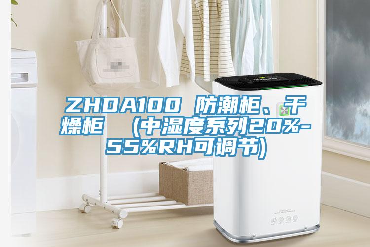 ZHDA100 防潮櫃、幹燥櫃  (中濕度係列20%-55%RH可調節)