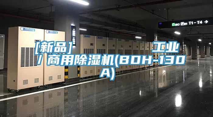 [新品]         工業／商用草莓污视频在线看(BDH-130A)