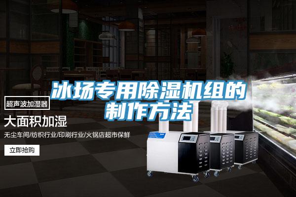 冰場專用草莓污视频在线看組的製作方法