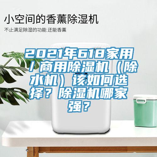 2021年618家用／商用草莓污视频在线看（除水機）該如何選擇？草莓污视频在线看哪家強？