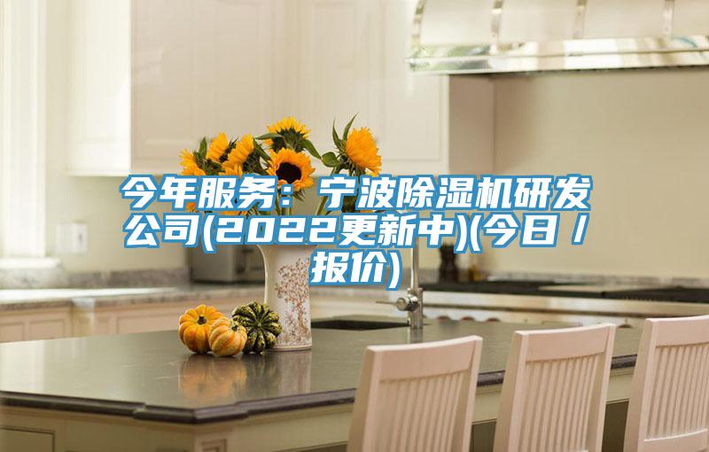 今年服務：寧波草莓污视频在线看研發公司(2022更新中)(今日／報價)