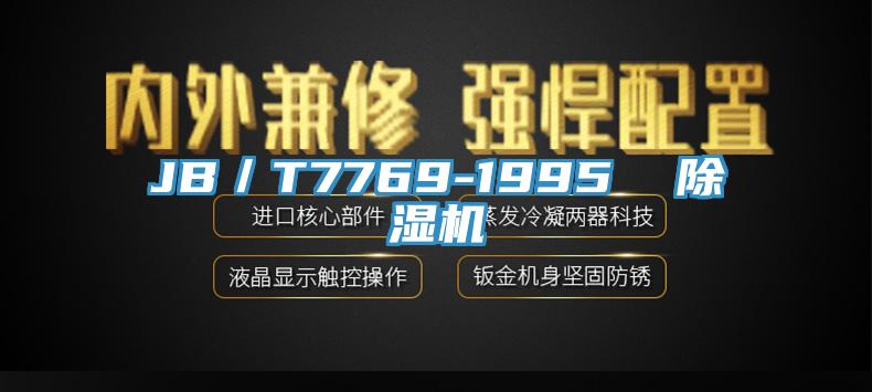 JB／T7769-1995  草莓污视频在线看