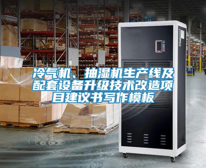 冷氣機、抽濕機生產線及配套設備升級技術改造項目建議書寫作模板
