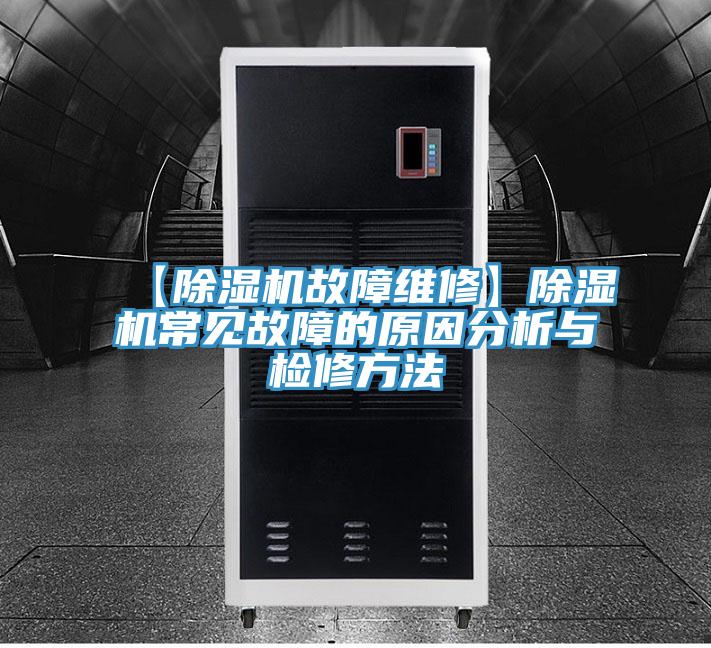 【草莓污视频在线看故障維修】草莓污视频在线看常見故障的原因分析與檢修方法
