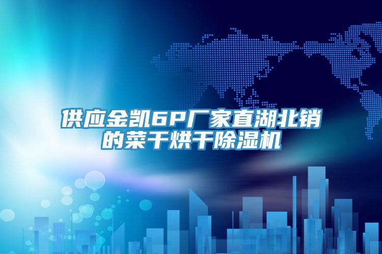 供應金凱6P廠家直湖北銷的菜幹烘幹草莓污视频在线看