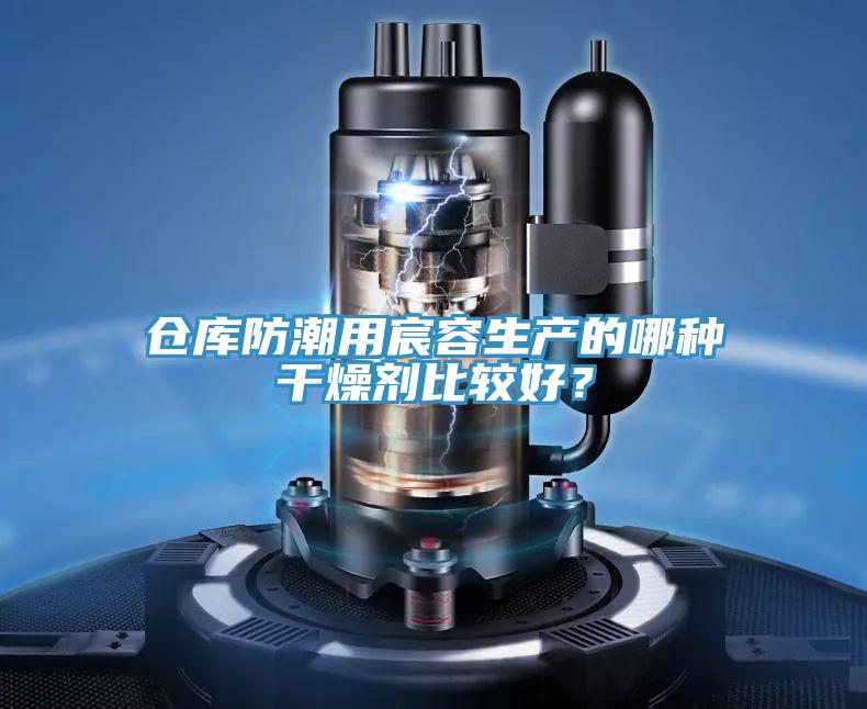 倉庫防潮用宸容生產的哪種幹燥劑比較好？