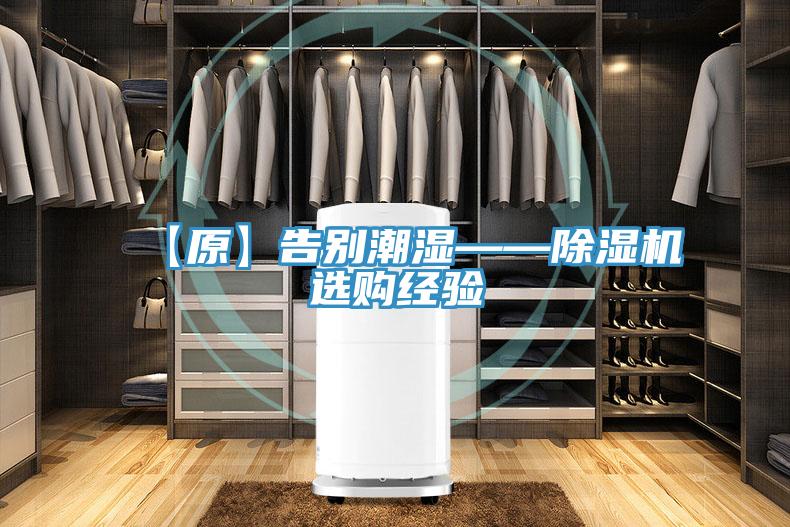 【原】告別潮濕——草莓污视频在线看選購經驗