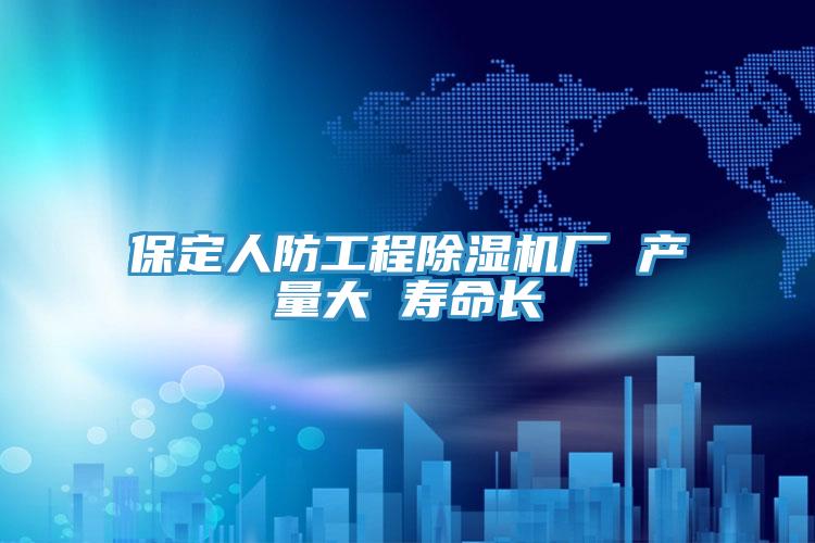 保定人防工程草莓污视频在线看廠 產量大 壽命長