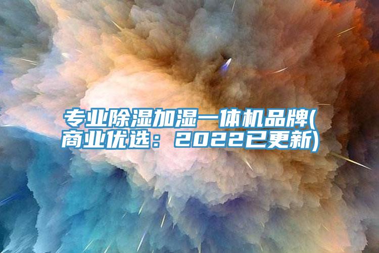專業除濕加濕一體機品牌(商業優選：2022已更新)