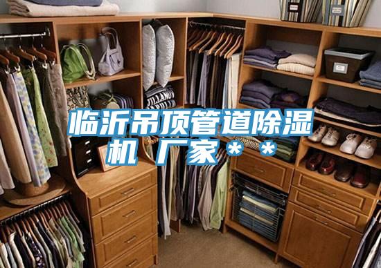 臨沂吊頂管道草莓污视频在线看 廠家＊＊