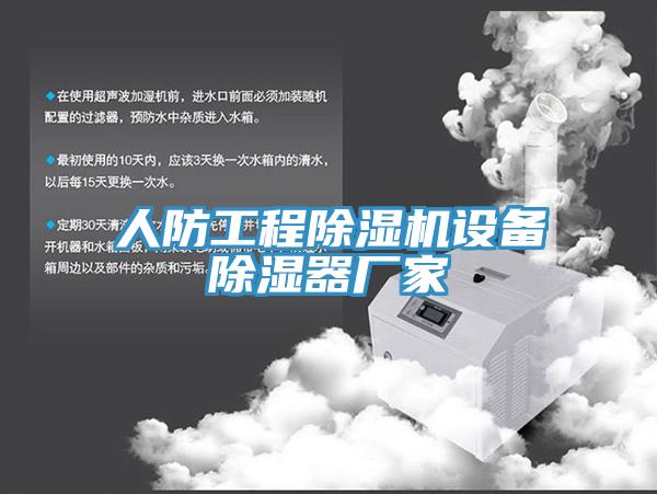人防工程草莓污视频在线看設備除濕器廠家